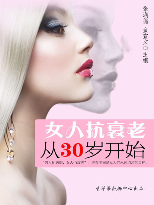 Cover image for 女人抗衰老从30岁开始